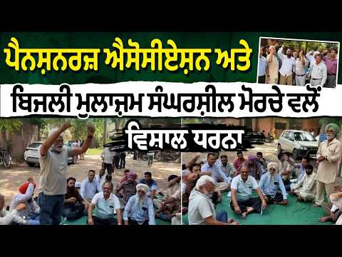ਪੈਨਸ਼ਨਰਜ਼ ਐਸੋਸੀਏਸ਼ਨ ਅਤੇ ਬਿਜਲੀ ਮੁਲਾਜ਼ਮ ਸੰਘਰਸ਼ੀਲ ਮੋਰਚੇ ਵਲੋਂ ਵਿਸ਼ਾਲ ਧਰਨਾ
