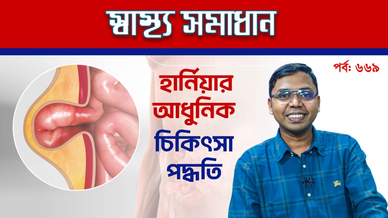 হার্নিয়ার আধুনিক চিকিৎসা পদ্ধতি