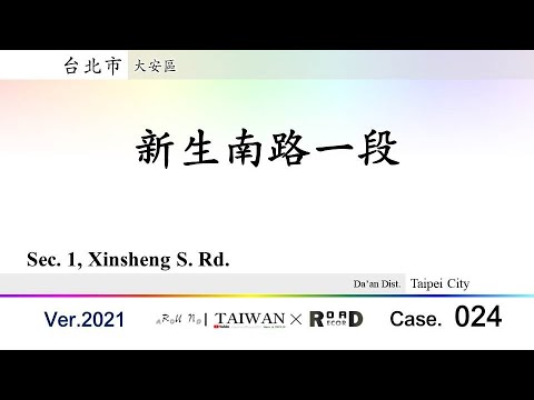 [Cidade de Taipei] Distrito de Da'an. 1ª seção da Shinsei South Road (V.2021-024) | [Runaround TAIWAN] Registro de estrada