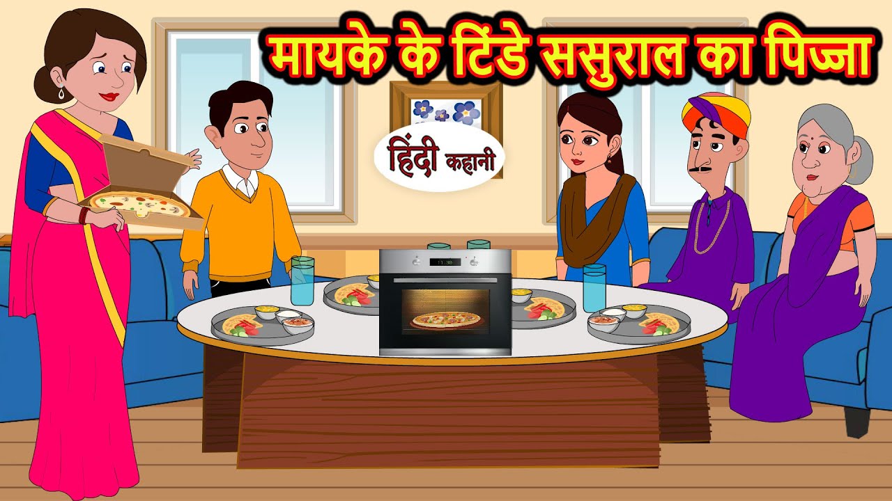 मायके के टिंडे ससुराल का पिज्जा | Stories in Hindi | Moral Bedtime Stories | Kahani | Hindi Funny