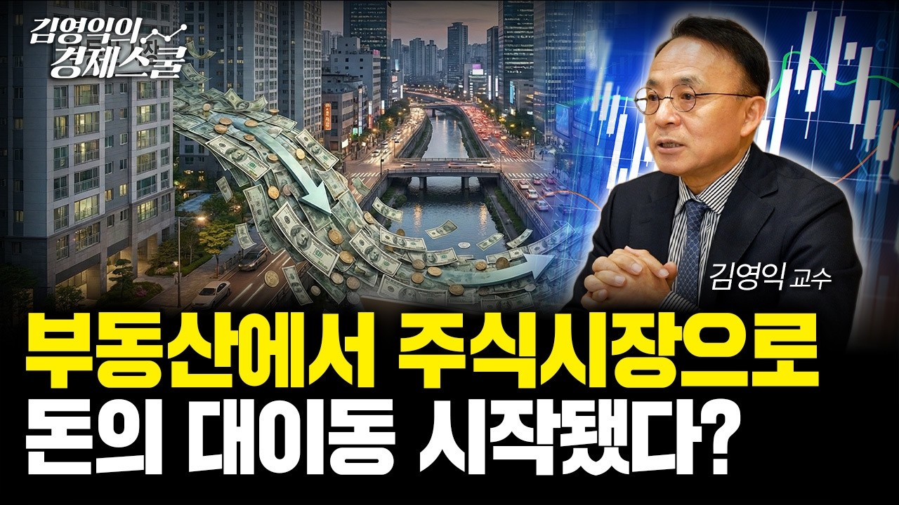 부동산 가격의 비밀, '이것'이 먼저 움직입니다ㅣ김영익 교수 공식 채널