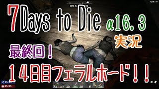 １４日目フェラルホード！！【7Days to Die】さくさく実況part24【PC版α16.3】
