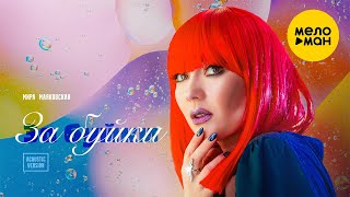 Мира Маяковская  - За буйки (акустическая версия) КЛИП