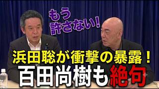 【※百田直樹VS浜田聡】浜田聡が衝撃の暴露！百田直樹も絶句 もう許さない！#自民党  #北村晴男  #日本保守党  #高市早苗 #百田尚樹 #浜田聡
