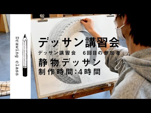 デッサン講習会[2021年第3回] 静物デッサン
