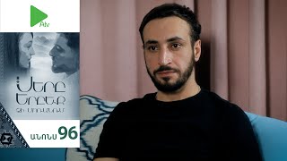 Սերը Երբեք Չի Մոռանում, Սերիա 96, Անոնս / Sery Erbeq Chi Moranum