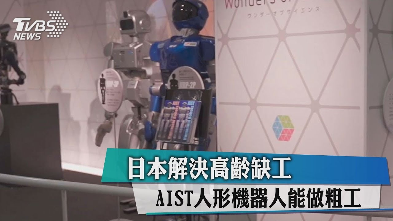 解決高齡缺工 日AIST人形機器人能做粗工