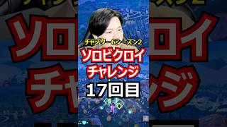 【17回目】ソロビクロイチャレンジ【チャプター6シーズン2編】#フォートナイト#FORTNITE