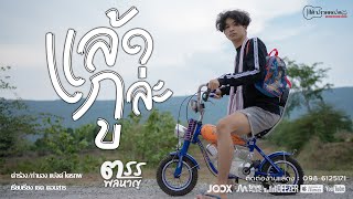 แล้วกูล่ะ – ตรร พลหาญ