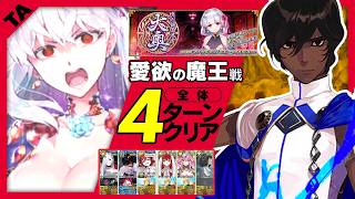 アルジュナ　4T｜愛欲の魔王戦｜Arjuna 4 turn kill【FGO】【メイン・インタールード　徳川廻天迷宮大奥】