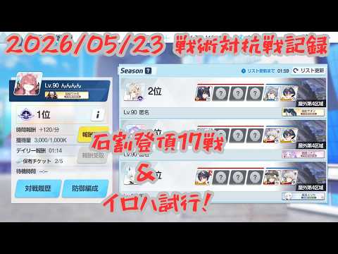 「ブルアカ戦術対抗戦の全記録！勝利の秘訣を大公開」