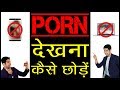 How To Quit Porn Addiction And Bad Habits Video In Hindi By Him Eesh