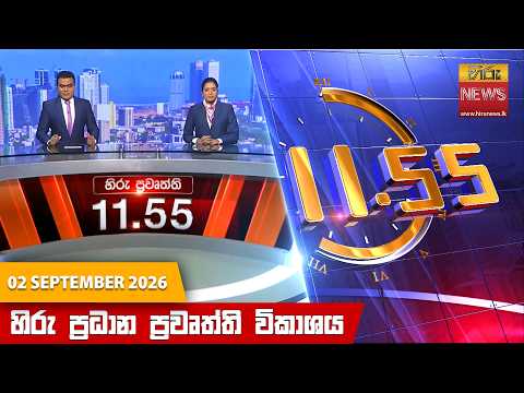 Hiru News 11:55 AM | 2026-09-02