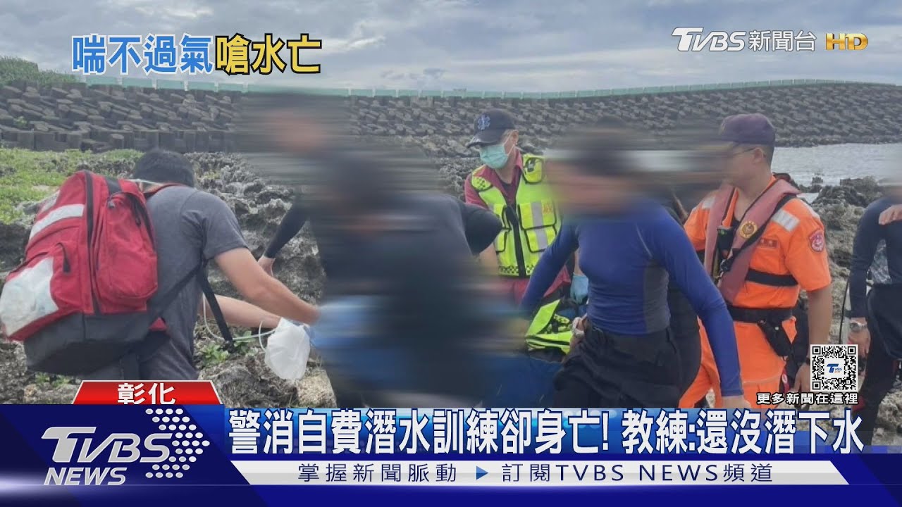 警消自費潛水訓練卻身亡! 教練:還沒潛下水