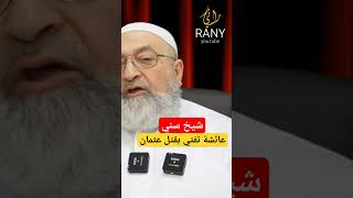 شيخ سني عائشة افتت بقتـ ــل عثمان بن عفان