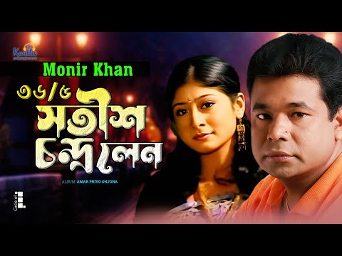 Monir Khan | 36/5 Satish Chandra Lane | ৩৬/৫ সতীশ চন্দ্র লেন | Bangla Music Video