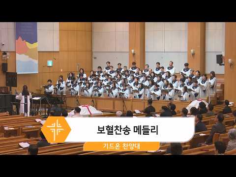 [26.04.12] 기드온 찬양대 - 보혈찬송 메들리 <span class=
