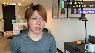 【断言します】これから伸びる産業を予想しました【すべて証拠あり】【遠隔治療】