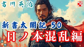 【朗読　新書太閤記】その五十「日ノ本混乱編」　　吉川英治のAudioBook　ナレーター七味春五郎　発行元丸竹書房