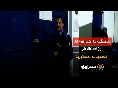 الاستفتاء غلق لجان أكتوبر لليوم الثاني من الاستفتاء على التعديلات الدستورية