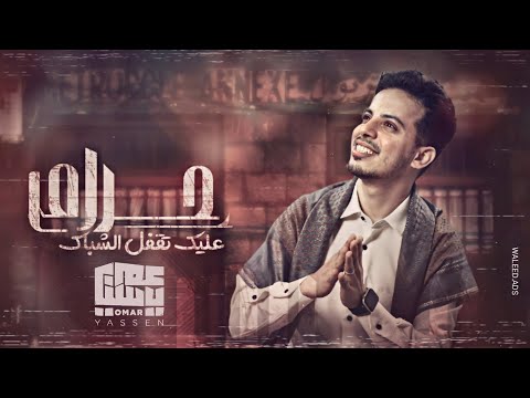 حرام عليك تقفل الشباك - عمر ياسين (جلسة) | 2022