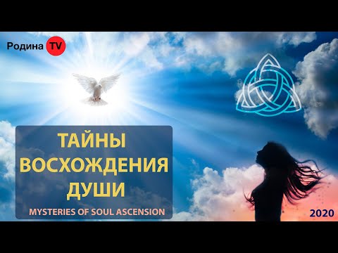 ТАЙНЫ ВОСХОЖДЕНИЯ ДУШИ || запись прямого эфира
