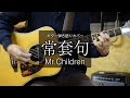 常套句 / Mr.Children - ギター弾き語り カバー 