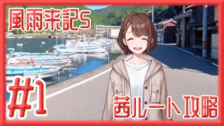 [風雨来記5]新たな風を求めて。三重県を探訪しまくるゲーム。