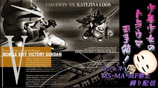 【GジェネF】Vガンダム：その５ そろそろウッソ君くもらせんと……(´・ω・｀)【ＭＳ・ＭＦ・ＭＡ無し縛り】