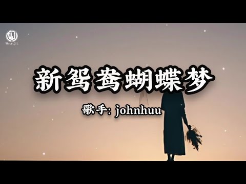 johnhuu (江湖)- 新鸳鸯蝴蝶梦 (女声版 2025) - Tân Uyên Ương Hồ Điệp Mộng - johnhuu (江湖) 英语 (Lyrics)