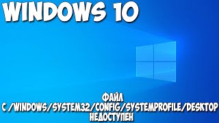 Файл c /windows/system32/config/systemprofile/desktop недоступен Windows 10