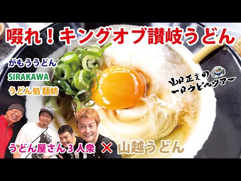 ¡Tour de udon clase S con un restaurante de udon! ¿Hablas explosivas entre bastidores sobre la industria? ¡Sorbe con el rey de Sanuki Udon [Yamagoe Udon]!