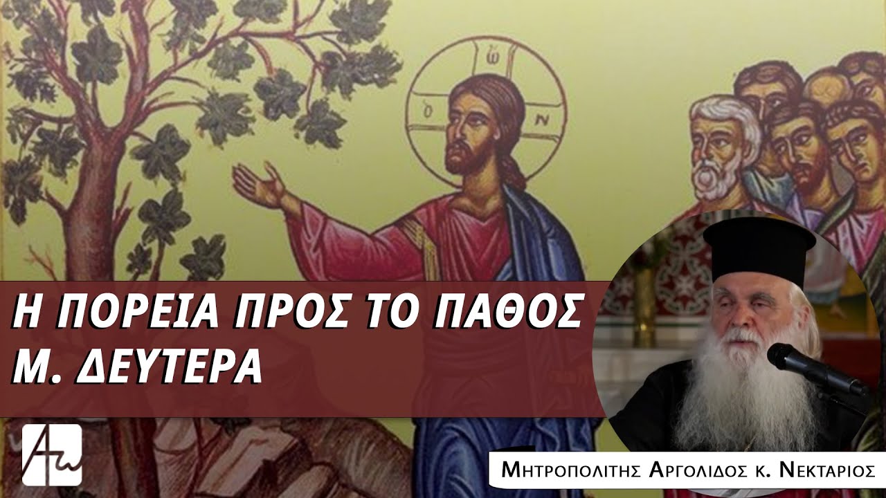 Μεγάλη Δευτέρα