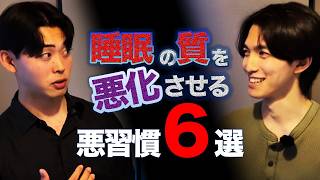 睡眠の質を悪化させる習慣６選
