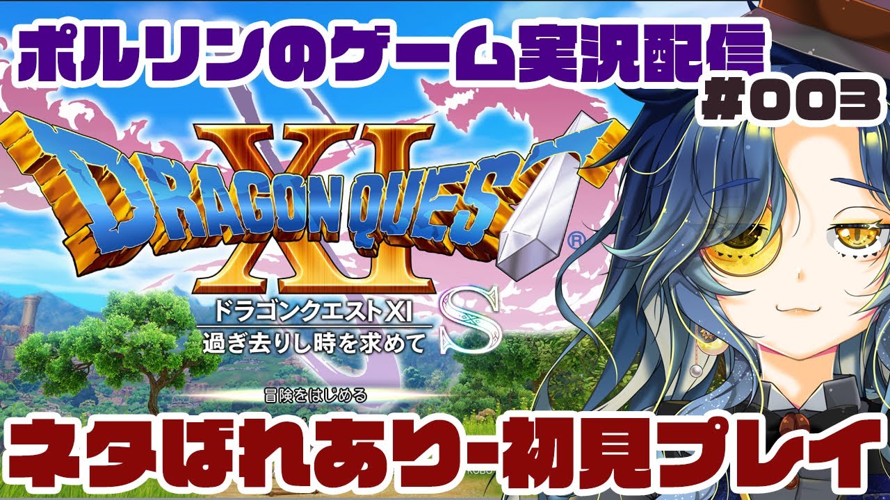 【初見ゲーム実況】ドラゴンクエスト11s 第003回【ネタバレあり】 #ドラクエ #ポルリン #ポルLIVE