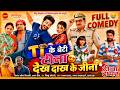 TI के बेटी टीना देख दाख के जीना Tina Tappar Superhit Mov