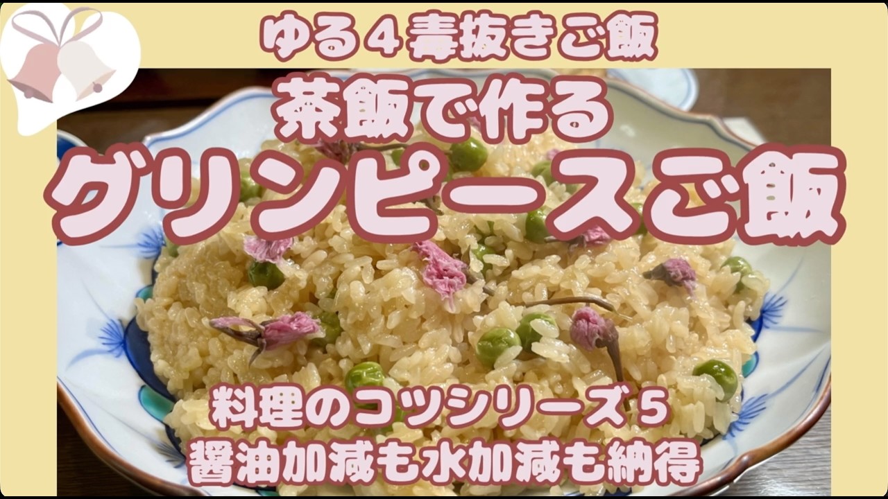 【おばあちゃんのグリンピースご飯】納得！水加減、醤油加減