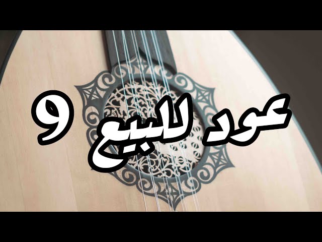 عود صناعة محمد مدحت الوزيري