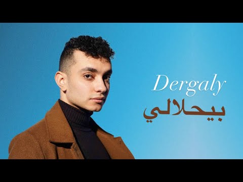 Dergaly - Beyhlali (Official Lyric Video) | درجالي - بيحلالي