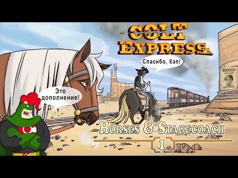 Настольная игра Кольт Экспресс Лошади и Дилижанс (Colt Express: Horses & Stagecoach ) дополнение - фото 1 - id-p2109279287