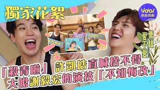 殺青戲依依不捨！王可元流淚和李佳穎道別