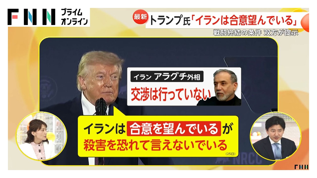 トランプ氏「イランは合意望んでいる」双方提示の「戦闘終結の条件」大きく隔たり（2026年03月26日）