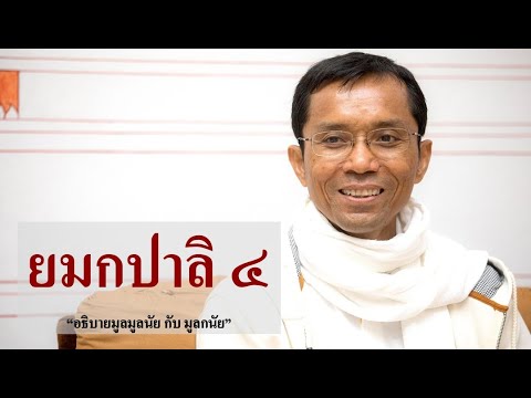 193-ยมกปาลิ ตอนที่ 4.อธิบายมูลมูลนัย กับ มูลกนัย