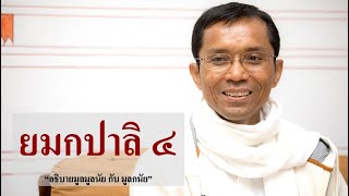193-ยมกปาลิ ตอนที่ 4.อธิบายมูลมูลนัย กับ มูลกนัย