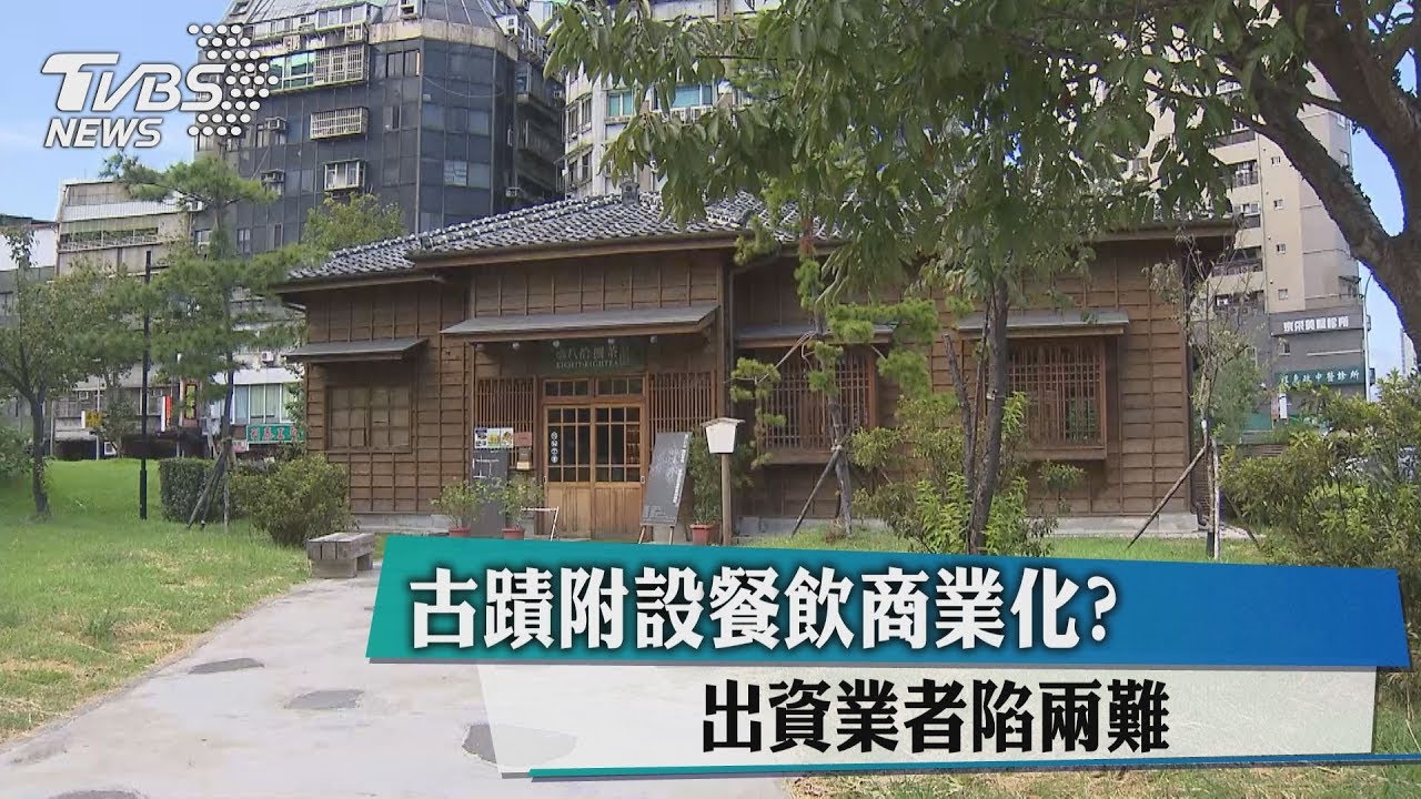 古蹟附設餐飲商業化？　出資業者陷兩難