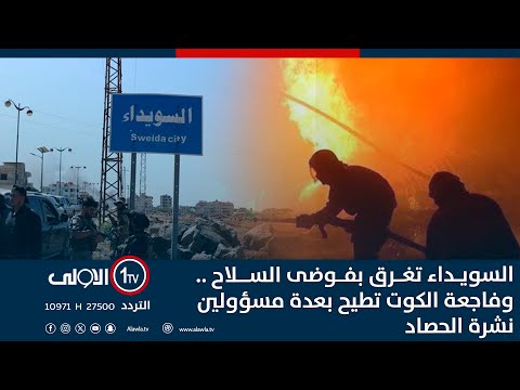 فيديو | السويداء تغرق بفوضى السلاح .. وفاجعة الكوت تطيح بعدة مسؤولين| نشرة الحصاد