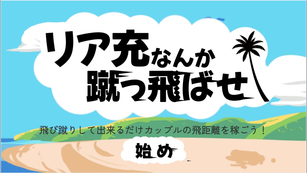 リア充なんか蹴っ飛ばせ