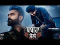 Bambiha Bole Sidhu Moosewala Status Bambiha Bole Whatsapp Status Bambiha Bole Status