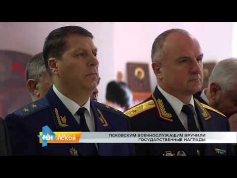 Новости Псков 22.02.2017 # Государственные награды псковским военнослужащим 