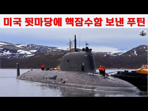 미국 뒷마당에 핵잠수함 보낸 푸틴